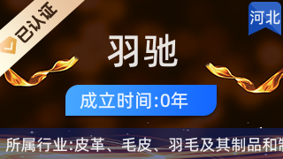 河北羽馳羽絨制品