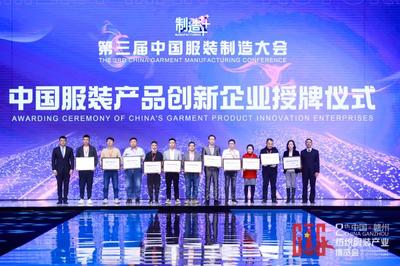 新制造,新未來!第三屆中國(guó)服裝制造大會(huì)在江西于都舉行